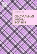 Сексуальная жизнь Богини (Анастасия Вэс)