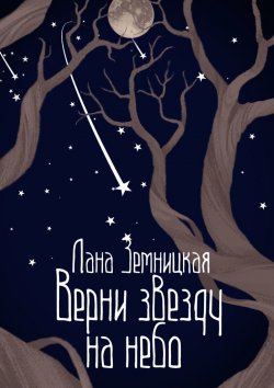 Книга "Верни звезду на небо" – Лана Земницкая