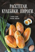 Книга "Расстегаи. Кулебяки. Пироги. С мясом, рыбой, грибами, овощами" (Сборник рецептов, 2022)