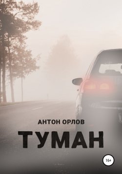 Книга "Туман" – Антон Орлов, 2022