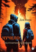 Чучело: охотничий трофей (Дея Нира, 2022)