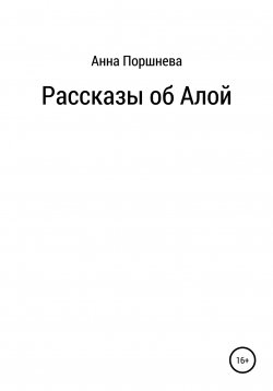 Книга "Рассказы об Алой" – Анна Поршнева, 2022