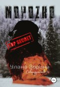 Книга "Мороzко" (Улана Зорина, 2022)