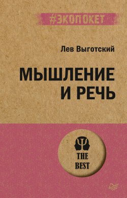Книга "Мышление и речь" {#экопокет} – Лев Выготский (Выгодский), 1934