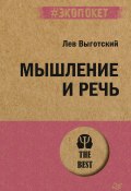 Книга "Мышление и речь" (Выготский (Выгодский) Лев, 1934)