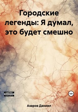 Книга "Городские легенды: Я думал, это будет смешно" – Даниил Азаров, 2021