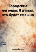 Городские легенды: Я думал, это будет смешно (Даниил Азаров, 2021)