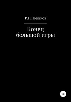 Книга "Конец большой игры" – Р. Пешков, 2022
