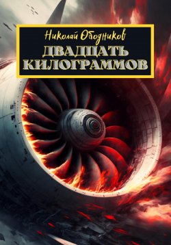 Книга "Двадцать килограммов" – Николай Ободников, 2022