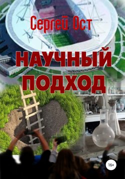 Книга "Научный подход" – Сергей Ост, 2022