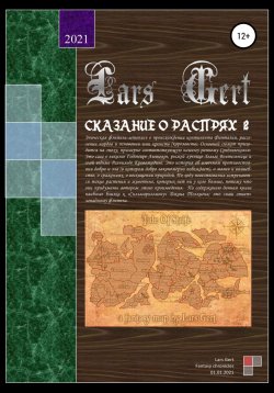 Книга "Сказание о распрях 2" – Lars Gert, 2021