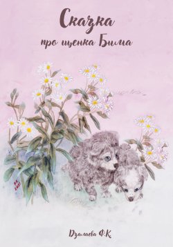 Книга "Сказка про щенка Бима" – Фатима Дзалаева, 2022