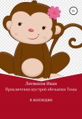 Приключения шустрой обезьянки Томы в колледже (Иван Литвинов, 2022)