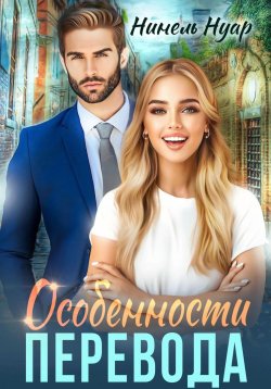 Книга "Особенности перевода" – Нинель Мягкова, Нинель Нуар, 2018