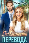 Особенности перевода (Нинель Мягкова, Нинель Нуар, 2018)