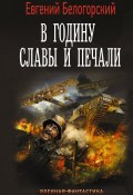 Книга "В годину славы и печали" (Евгений Белогорский, 2022)