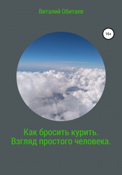 Книга "Как бросить курить. Взгляд простого человека" – Виталий Обитаев, 2022