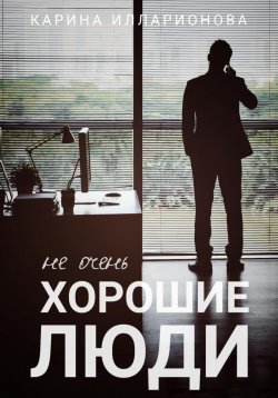 Книга "Не очень хорошие люди" {Фабрика} – Карина Илларионова, 2022