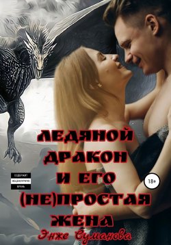 Книга "Ледяной дракон и его (не)простая жена" – Энже Суманова, 2022