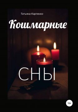 Книга "Кошмарные сны" – Татьяна Карпенко, 2020