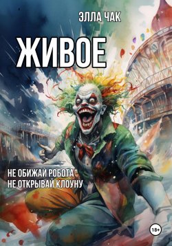 Книга "Живое" – Элла Чак, 2022