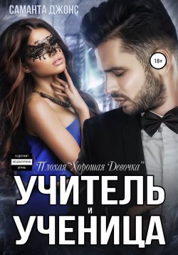 Книга "Учитель и Ученица. Плохая «Хорошая Девочка»" {Сборник Эротических Рассказов из Жизни} – Саманта Джонс, 2022