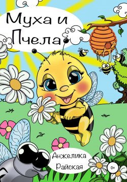 Книга "Муха и Пчела" – Анжелика Райская, 2022