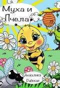 Муха и Пчела (Анжелика Райская, 2022)