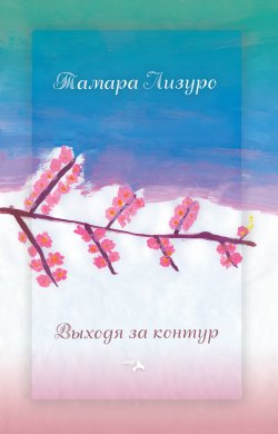 Книга "Выходя за контур / Сборник" – Тамара Лизуро, 2022