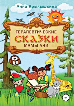 Книга "Терапевтические сказки мамы Ани" – Анна Крылышкина, 2016