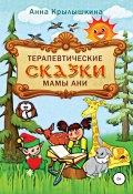 Терапевтические сказки мамы Ани (Анна Крылышкина, 2016)