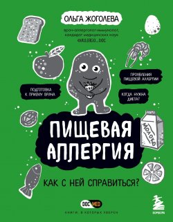 Книга "Пищевая аллергия. Как с ней справиться?" {Жоголева Ольга. Известный аллерголог-иммунолог о том, как жить с аллергией} – Ольга Жоголева, 2022