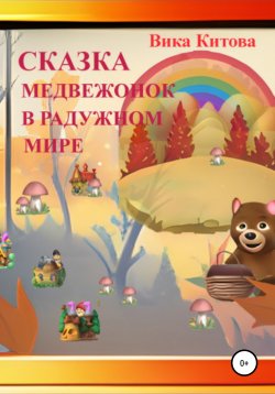 Книга "Медвежонок в радужном мире" – Вика Китова, 2022