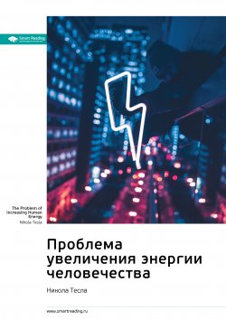 Книга "Ключевые идеи книги: Проблема увеличения энергии человечества. Никола Тесла" {Smart Reading. Ценные идеи из лучших книг. Саммари} – М. Иванов, 2022