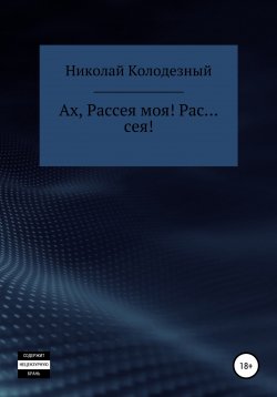 Книга "Ах, Рассея моя! Рас… сея!" – Николай Колодезный, 1922