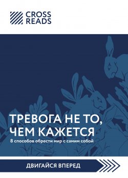 Книга "Саммари книги «Тревога не то, чем кажется. 8 способов обрести мир с самим собой»" {CrossReads: Двигайся вперед} – Коллектив авторов, Полина Крыжевич, 2022