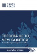 Саммари книги «Тревога не то, чем кажется. 8 способов обрести мир с самим собой» (Полина Крыжевич, Коллектив авторов, 2022)