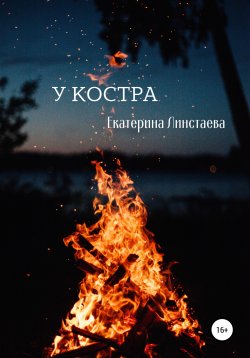 Книга "У костра" – Екатерина Линстаева, 2022