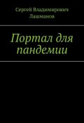 Портал для пандемии (Сергей Лашманов)