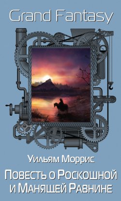 Книга "Повесть о Роскошной и Манящей Равнине / Сборник" {Grand Fantasy} – Уильям Моррис