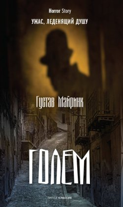 Книга "Голем" {Horror Story (Рипол)} – Густав Майринк, 1915