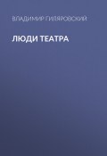 Книга "Люди театра" (Гиляровский Владимир)