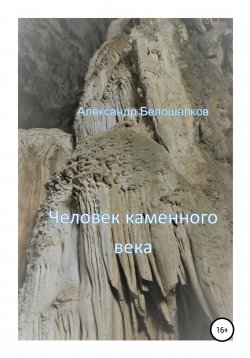 Книга "Человек каменного века" – Александр Белошапков, 2022