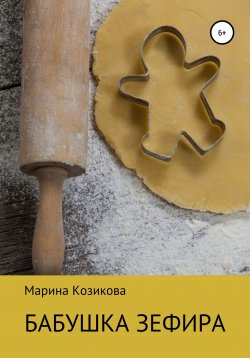 Книга "Бабушка Зефира" – Марина Козикова, 2021