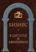 Книга "Бизнес в цитатах и афоризмах / Сборник" (Сборник, 2021)