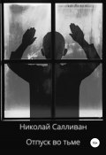 Отпуск во тьме (Николай Салливан, 2022)