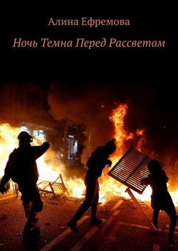 Книга "Ночь Темна Перед Рассветом" – Алина Ефремова
