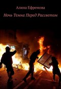 Ночь Темна Перед Рассветом (Алина Ефремова)