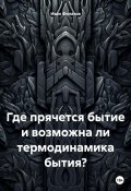 Где прячется бытие и возможна ли термодинамика бытия? (Иван Филатов, 2022)