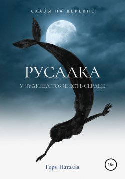 Книга "Русалка" – Наталья Гори, 2022